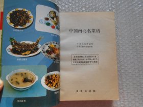 八十年代老菜谱 中国南北名菜谱 （含松子熏肉、百花酒焖肉、冰糖扒蹄髈、黄焖舌尾、清炖蟹粉狮子头、金陵圆子、无锡排骨、扒烧整猪头、宿迁猪头肉、辣味烧羊肉、炸面包鸡腿、黄焖鸡翅、黄泥煨鸡、盐水鸭、红曲酱鸭、焖松子酥鸭、三套鸭、烤全鸭、黑鱼过桥、松鼠桂鱼、黄焖鳗鱼、锅烧蟹、鸡皮鱼肚、海参锅巴、红扒熊掌、油爆双脆、广州文昌鸡、八宝全鸡、鸡丝鱼翅、四喜丸子等做法）