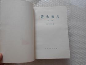 清史演义 上下