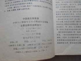 八十年代老菜谱 中国南北名菜谱 （含松子熏肉、百花酒焖肉、冰糖扒蹄髈、黄焖舌尾、清炖蟹粉狮子头、金陵圆子、无锡排骨、扒烧整猪头、宿迁猪头肉、辣味烧羊肉、炸面包鸡腿、黄焖鸡翅、黄泥煨鸡、盐水鸭、红曲酱鸭、焖松子酥鸭、三套鸭、烤全鸭、黑鱼过桥、松鼠桂鱼、黄焖鳗鱼、锅烧蟹、鸡皮鱼肚、海参锅巴、红扒熊掌、油爆双脆、广州文昌鸡、八宝全鸡、鸡丝鱼翅、四喜丸子等做法）