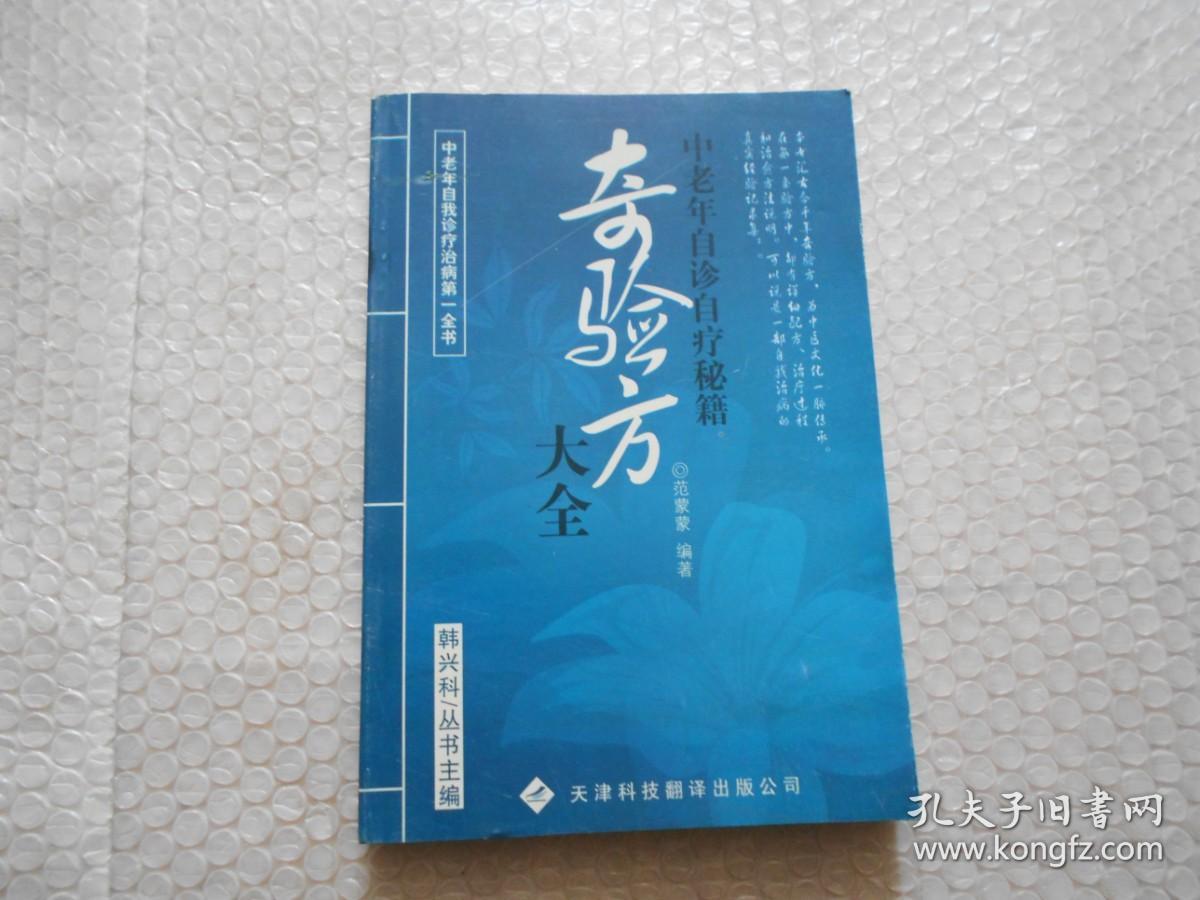 奇验方大全 中老年自诊自疗秘籍