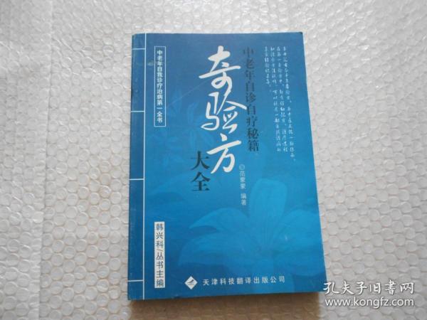 奇验方大全 中老年自诊自疗秘籍
