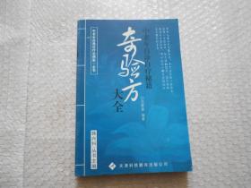 奇验方大全 中老年自诊自疗秘籍