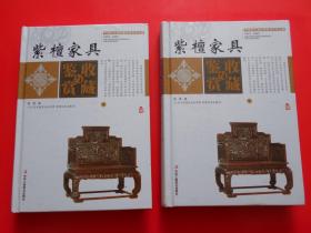 紫檀木家具鉴赏与收藏（2卷全）