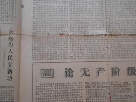 老报纸文汇报1968年2月29日四开4版 无限忠于毛主席是无产阶级党性的灵魂 全面落实毛主席的最新指示是伟大的忠、沿着老三篇照耀的金色大道胜利前进 热情帮助革命干部站出来