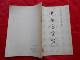 常用字字帖 1、2、3（3本合售）