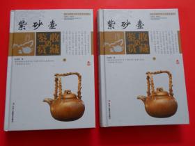 紫砂壶收藏与鉴赏（上卷、下卷）  （一套将紫砂壶的历史文化知识、时代特点、鉴别特征与现实投资和古玩收藏保养技巧紧密结合的收藏类图书）