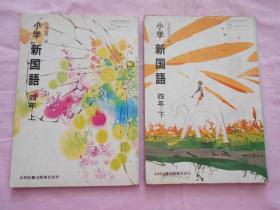 日本小学国语课本教材教科书：小学 新国语 四年 上 下 册（昭和53年出版）