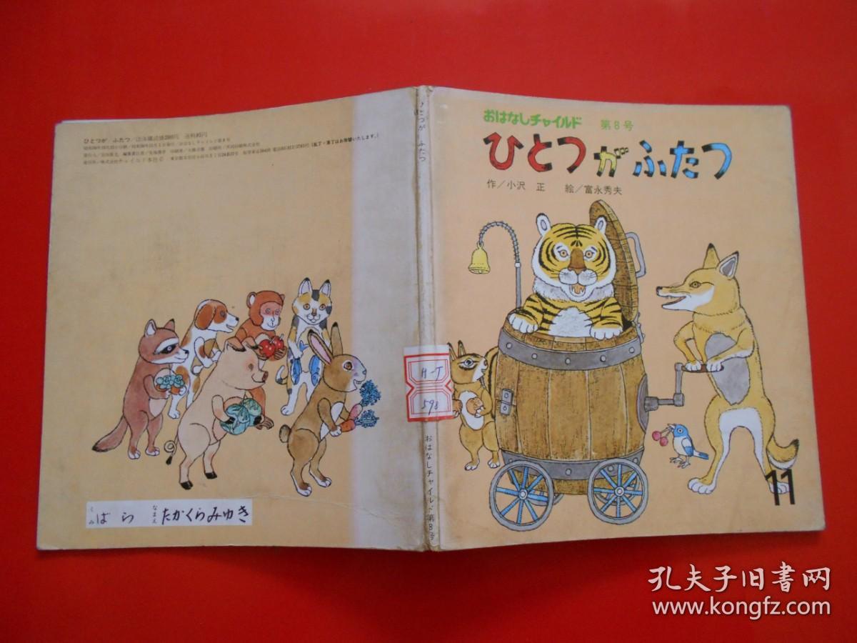 日版 日文原版 ひとつが ふたつ（童话 小孩画册 ）小沢正 作、富永秀夫 绘
