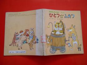 日版 日文原版 ひとつが ふたつ（童话 小孩画册 ）小沢正 作、富永秀夫 绘