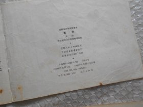 吉林省小学试用课本 美术 、第三册、第四册、第五册+吉林省中学试用课本 美术 第一册(4本合售)