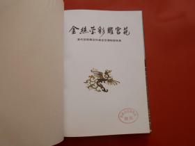 金丝莹彩耀宫苑 : 清代珐琅精品伪满皇宫博物院特 展