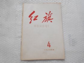 红旗杂志 1964年4期