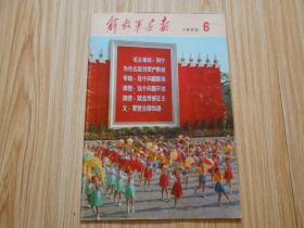 解放军画报 1975年第6期