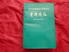 全国中草药新医疗法展览会资料选编 （技术资料部分）