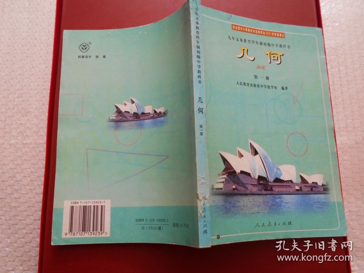 九年义务教育四年制初级中学教科书 几何 第一册