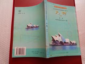 九年义务教育四年制初级中学教科书 几何 第一册