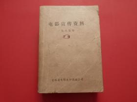 电影宣传资料 1985年 （1、4—25期）合订本（书皮标注下册有误）请看描述