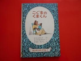 日版、日文原版  はじぬてよむどうわ1 こぐまのくまん （童话、小鸡：今天小熊请客，我到他家玩去）书名以图片为准