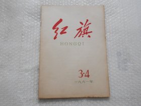 红旗杂志 1961年第3-4期（合刊）