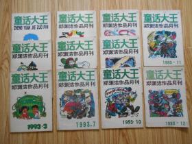 童话大王 郑渊洁作月刊品童话(1993 1-12期全、缺第5期）11本合售