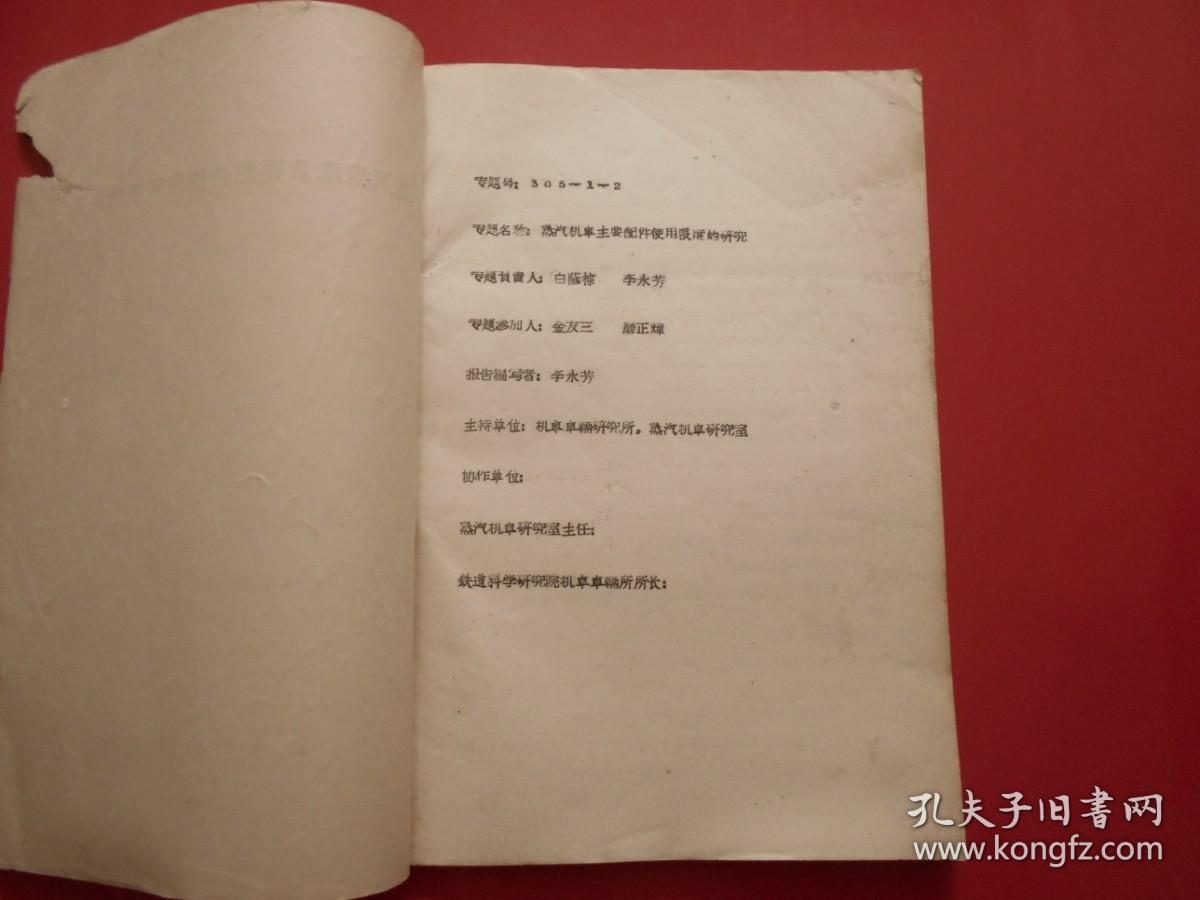 点击查看原图 蒸汽机车主要配件使用限度的研究