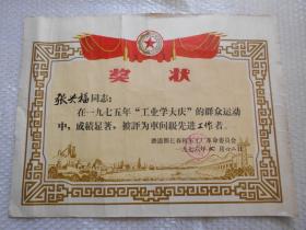 1975年铁道部长春机车工厂革命委员会奖给成绩显著者奖状