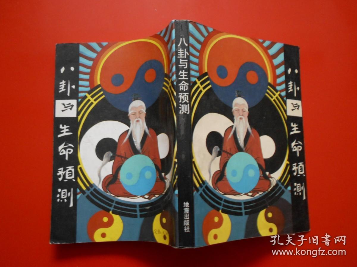 八卦与生命预测