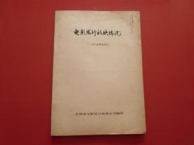 电影发行放映情况 1985年1-17期合订本