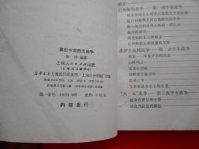 战后中东四次战争