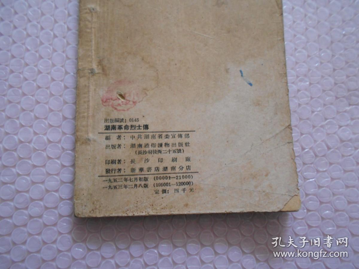 湖南革命烈士传