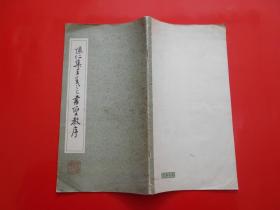 怀仁集王义之书圣教序