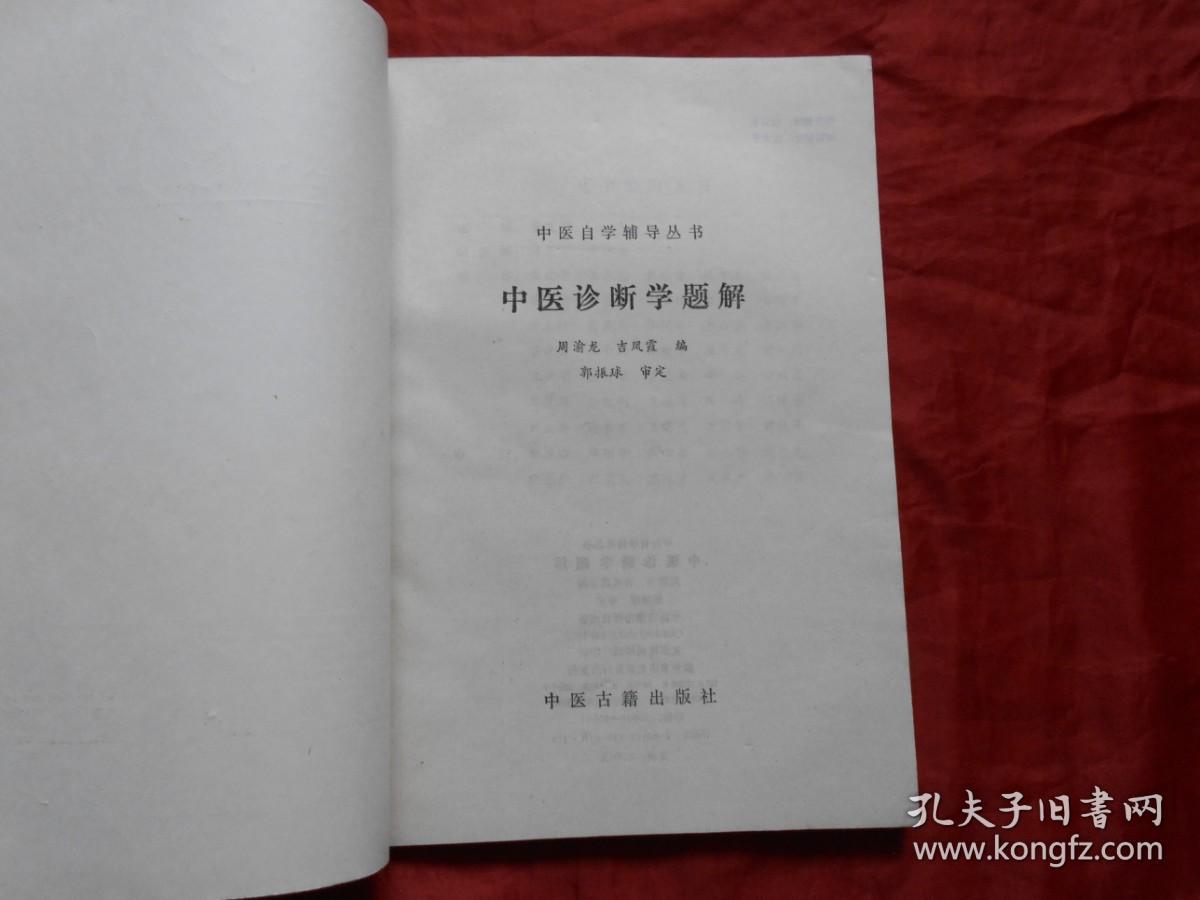 中医自学辅导丛书《中医诊断学题解》