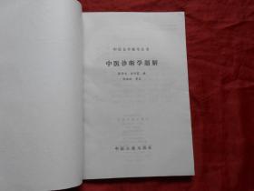 中医自学辅导丛书《中医诊断学题解》