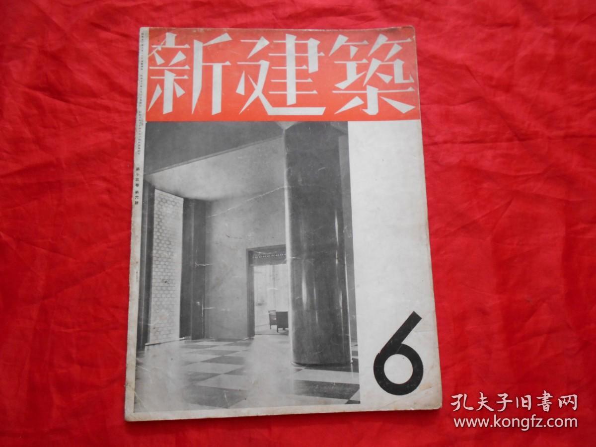 日文原版:新建筑 第13卷第6号（昭和十二年版）