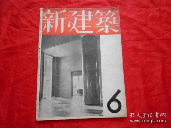 日文原版:新建筑 第13卷第6号（昭和十二年版）