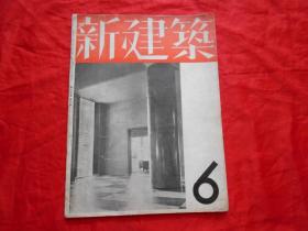 日文原版:新建筑 第13卷第6号（昭和十二年版）
