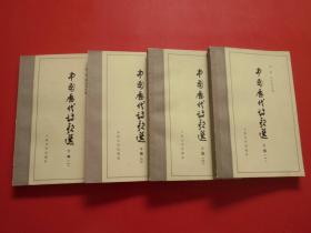 中国历代诗歌选 （上下编全4册）