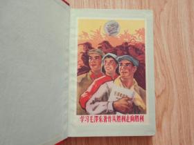 1966年笔记本、国营长春机械厂毛主席著作学习积极分子五好集体 五好职工会议纪念（有题词、每页都有语录、前几页有字迹）