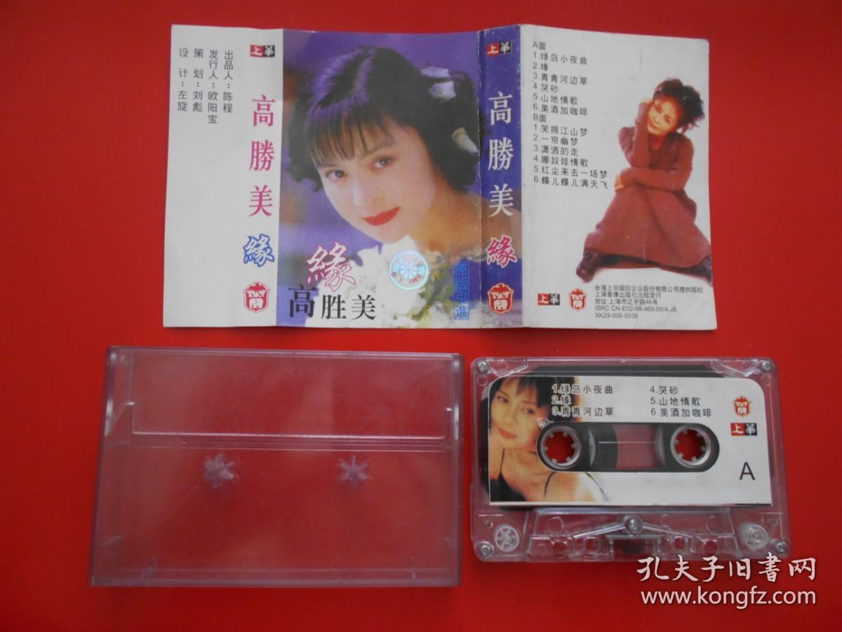 磁带--高胜美--缘