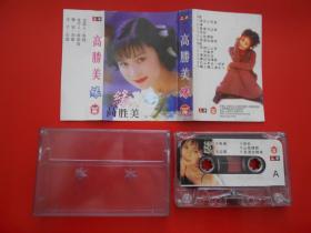磁带--高胜美--缘