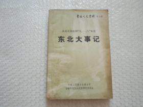 东北大事记【吉林文史资料 第七辑】，