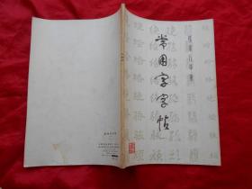 常用字字帖 1、2、3（3本合售）
