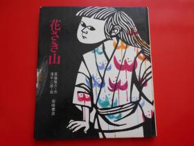 日版 日文原版 画册 花さき山（ものがたり绘本20）滝平二郎 绘、斎藤隆介 作