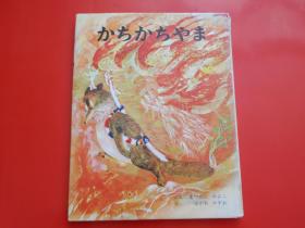 日版 日文原版 むかしむかし绘本 12 かちかちゃま 单行本  瀬川康男 绘、松谷みよ子 文（画册）