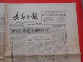 老报纸 长春日报1964年11月20日