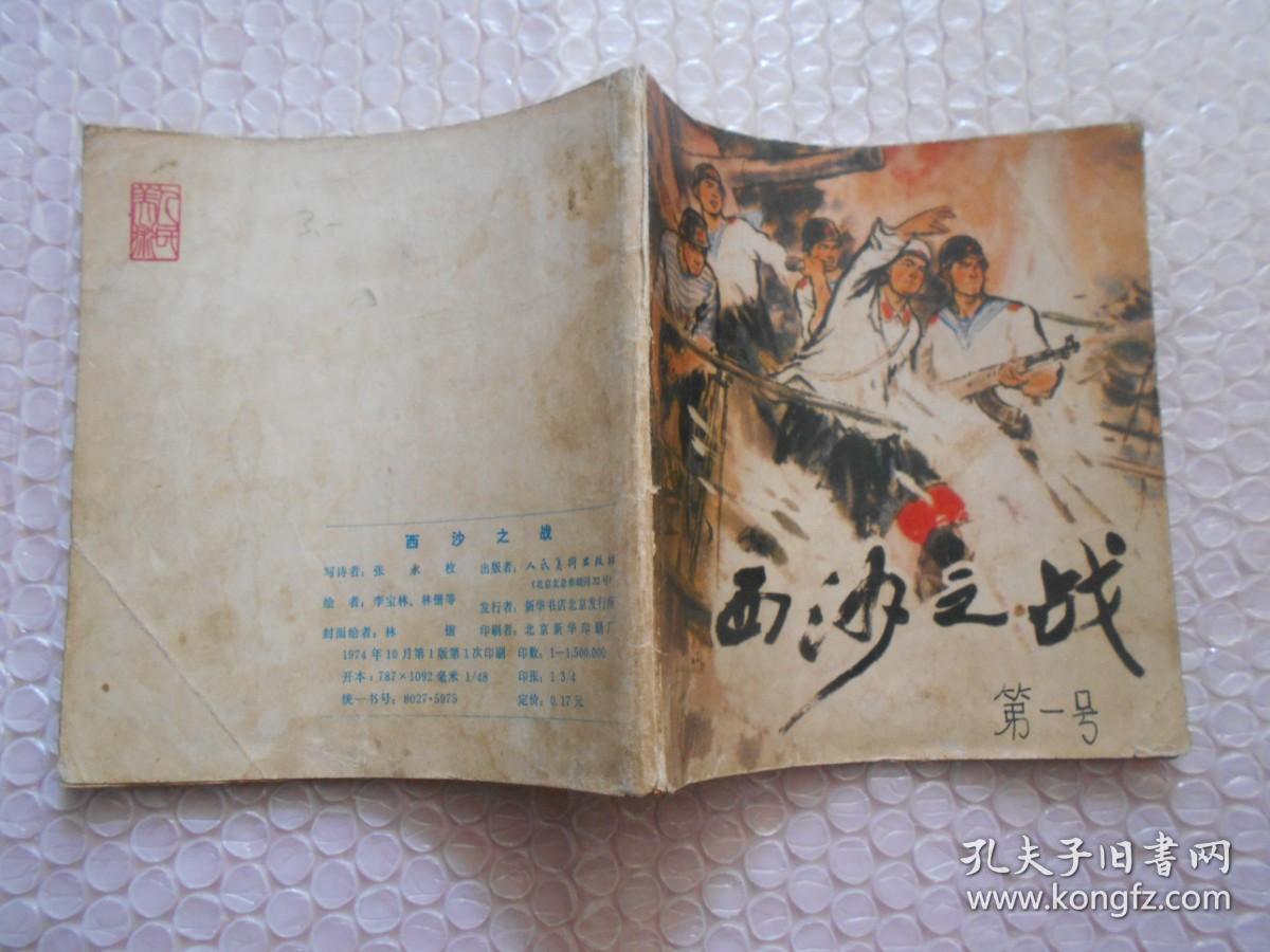 西沙之战(连环画)