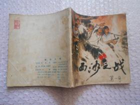 西沙之战(连环画)