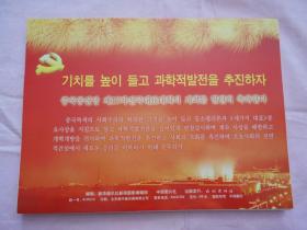热烈祝贺中国共产党第十七次全国代表大会召开（共56张、一套全）韩文