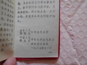 毛主席语录（吉林人民出版社红色造反团、中国人民解放军兽医大学红色战士革命造反总部 1967年）有毛像 林题词