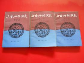 上古神话演义（全四卷、缺第一卷）3本合售